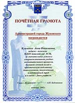 Почетная грамота главы города Жуковский