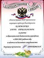 Благодарственное письмо от директора прогимназии города Жуковский