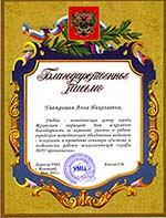 Благодарственное письмо от директора УМЦ города Жуковский