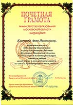 Почетная грамота министра образования Московской области