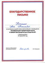 Благодарственное письмо министра образования Московской области