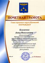 Почетная грамота главы городского округа Жуковский